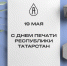 Уважаемые работники средств массовой информации и печати! - Альметьевский район