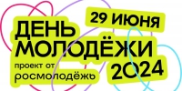 29 июня в Альметьевске отпразднуют День молодежи - Альметьевский район