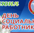 С Днем социального работника! - Альметьевский район