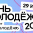 Молодёжь Альметьевска, 29 июня вас ждёт праздник! - Альметьевский район