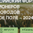 22-23 августа в Казани I Всероссийский форум селекционеров и семеноводов «Русское поле – 2024» - Альметьевск РТВ