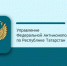 Представители Управления Федеральной антимонопольной службы России по РТ посетят Альметьевский район - Альметьевский район