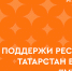 Республика Татарстан стала финалистом Международной премии «#МЫВМЕСТЕ» - Альметьевский район