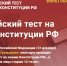 IX Всероссийский тест на знание Конституции РФ - Альметьевский район