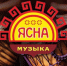 Международный этнофестиваль «ЯСНА МУЗЫКА» приглашают этномузыкантов, кому близки традиции гостеприимства, принять участие в фестивале «Россия гостеприимная» - Альметьевский район