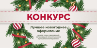 Напоминаем о городском конкурсе на лучшее новогоднее оформление! - Альметьевский район
