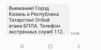 МЧС уведомил татарстанцев об отбое атаки БПЛА - Альметьевск РТВ