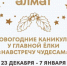 Череда новогодних мероприятий в Альметьевске стартует уже сегодня! - Альметьевский район