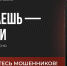 Осторожно! Мошенники! - Альметьевский район