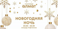 Как пройдет Новогодняя ночь в Альметьевске? - Альметьевский район