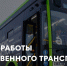 График работы общественного транспорта в новогодние праздники - Альметьевский район