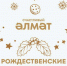 Выступления артистов, игры, дискотека, мастер-классы и показ фильмов: как в Альметьевске отпразднуют Рождество? - Альметьевский район