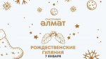 Выступления артистов, игры, дискотека, мастер-классы и показ фильмов: как в Альметьевске отпразднуют Рождество?