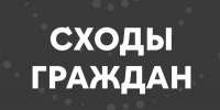 В Альметьевском районе пройдут сходы граждан - Альметьевский район
