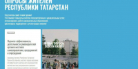 Жители Татарстана в ходе опроса могут оценить работу органов МСУ - Альметьевск РТВ