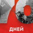 70 дней до Великой Победы! - Альметьевский район