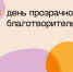 7 апреля в Республике Татарстан состоится День прозрачной благотворительности - Альметьевский район