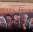 Состоялась премьера сериала «Кеше китә, җыры кала» в Альметьевском драмтеатре - Альметьевск РТВ