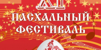 В Альметьевской епархии состоится Пасхальный фестиваль - Альметьевская Епархия