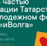В Республике Татарстан проходит заявочная кампания Молодежного форума Приволжского федерального округа «иВолга» - Альметьевский район