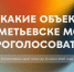 В Альметьевске продолжается голосование за объекты благоустройства на 2026 год - Альметьевский район