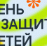 Поздравляем с Днём защиты детей! - Альметьевский район