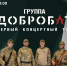 В Альметьевске выступит музыкальная группа «Добробат» - Альметьевск РТВ