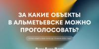 Финишная прямая: осталась неделя до окончания Всероссийского голосования за новые объекты благоустройства на 2026 год! - Альметьевский район