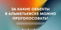 Альметьевцы продолжают голосовать за будущее своего города! - Альметьевский район
