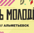 Сегодня Альметьевск отмечает День молодёжи! - Альметьевский район