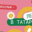 Проект «Лето в Татарстане» продолжает радовать жителей! - Альметьевский район