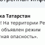 В Татарстане с 3:46 утра введен режим «Беспилотная опасность». Могут наблюдаться перебои в работе мобильного интернета - Альметьевский район