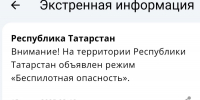 В Татарстане с 3:46 утра введен режим «Беспилотная опасность». Могут наблюдаться перебои в работе мобильного интернета - Альметьевский район