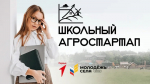 «Школьный агростартап»: как сельской молодёжи реализовать свой бизнес-проект