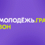 Росмолодежь.Гранты открывает второй сезон! - Альметьевский район