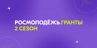 Росмолодежь.Гранты открывает второй сезон! - Альметьевский район