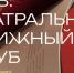 Театральный книжный клуб в Альметьевске приглашает любителей литературы - Альметьевский район