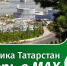 Татарстан теперь в MAX - Альметьевский район
