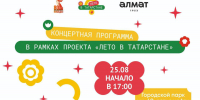 25 августа в парке им. 60-летия нефти Татарстана – концерт, театр и море развлечений в рамках «Лето в Татарстане»! - Альметьевский район