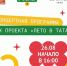 Очередной яркий праздник в рамках проекта «Лето в Татарстане» пройдет завтра, 26 августа, в 16:00 на станции Калейкино! - Альметьевский район
