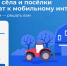 Альметьевцы могут проголосовать за подключение малых населенных пунктов к высокоскоростному мобильному Интернету - Альметьевский район