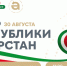 Уже завтра — большой праздник нашей республики! - Альметьевский район