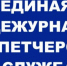 У Единой дежурно-диспетчерской службы новый номер телефона! - Альметьевский район