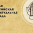 Учащихся Альметьевска приглашают к участию во Всероссийской олимпиаде «Наше наследие» - Альметьевский район