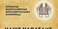 Учащихся Альметьевска приглашают к участию во Всероссийской олимпиаде «Наше наследие» - Альметьевский район