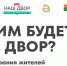 В Альметьевске стартуют встречи с жителями для обсуждения планов благоустройства дворов на 2026 год! - Альметьевский район