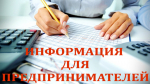 Уважаемые предприниматели!