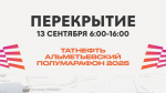 13 сентября в Альметьевске пройдет полумарафон: изменится схема движения