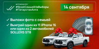 В день выборов Раиса Татарстана разыграют 2 внедорожника и 11 айфонов в фотоконкурсе - Альметьевск РТВ