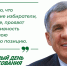 Раис Республики Татарстан Рустам Нургалиевич Минниханов обратился к татарстанцам в преддверии выборов - Альметьевский район